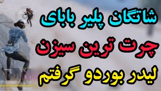 شاتگان پلیر خداحافظ 👋 چرت ترین سیزن کالاف دیوتی موبایل لیدر بورد گرفتم