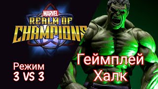 MARVEL REALM OF THE CHAMPIONS. Gameplay Hulk. 3 VS 3