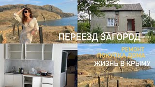 Переезд и быт в Крыму | Дом в загороде | VLOG 1 часть