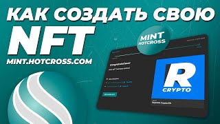 Как создать свою NFT на HotCross Mint? / Гайд по mint.hotcross.com / Как продать созданную NFT