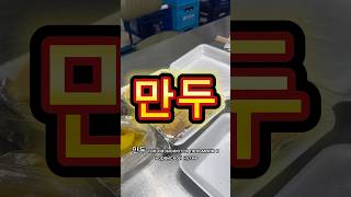 찐만두 🥟