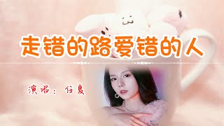 任夏 - 走错的路爱错的人💖【高音質動態歌詞 Pinyin Lyrics]】👍Powers of Truth 【我搭上了最好的青春 我回不了头 我转不了身 只剩下这孤独的灵魂】