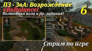 ПЗ-ЗвА: Возрождение + ReBalance, #6 | Волшебная игла  #игры #games #evilislands #gaming #игра