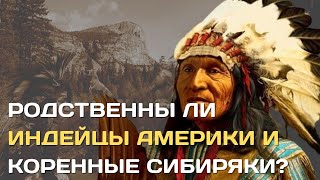 Почему американские индейцы не похожи на сибирских аборигенов?