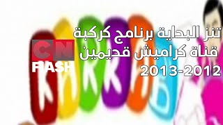 البداية برنامج كركبة قناة كراميش قديمين 2012-2013 بمساعدة فيصل حمودي الفحطاني و سي ان العراق 2 وصف