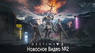 Новостное видео по каналу Destiny 2