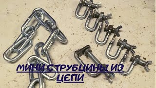 Струбцины из цепи/ Clamps from chain