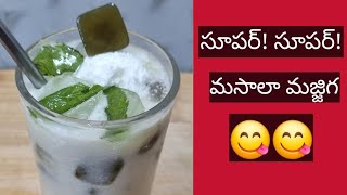 lassi recipe in telugu | masala majjiga recipe telugu | butter milk recipe |