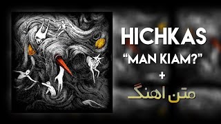 Hichkas - Man Kiam? (متن اهنگ)