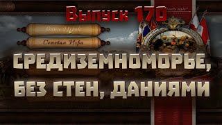 170. Средиземноморье, без стен, Даниями.