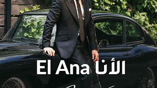 Marwan Khoury - El Ana _ مروان خوري - الأنا (  فيديو كليب حصري) _ 2024