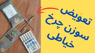 آموزش نحوه  نصب   سوزن چرخ خیاطی  خانگی یا همه کاره