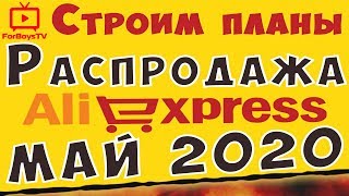 Распродажа на Алиэкспресс: Строим планы (промокоды май 2020)