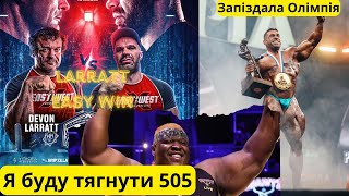 Ларратт - Циплєнков. Містер Олімпія. Ще один претиндент на 505 кг