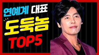 도둑 연예인 커플 top5