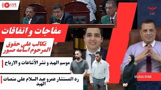 جحود و تمثيل الجناه فى قضية طبيب الساحل و اتفاقات خفيه و #شلوحه منصات الاوهام