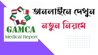 how to check gamca medical report status