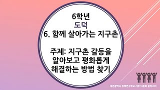 6학년 2학기 도덕 6단원 4차시