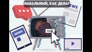 Высокоинтеллектуальный диван #1| О делах Навального, горящей жопе Соловьева и флешмобе кремля.