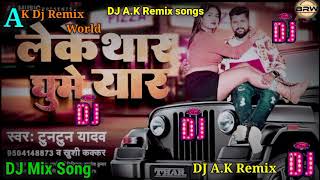 #bhojpuri remix #world✓✓लेकर घूमे यार bhojpuri# song ✓2023 tuntun Yadav remix #Arpit Dj .......