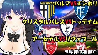 【サッカー応援実況】パルマVSエンポリ　クリスタルパレスVSトッテナム　アーセナルVSリヴァプール【LIVE 27日 20:30~】 #マッキーサイモン ＃新人Vtuber