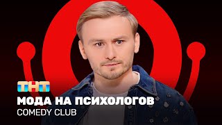 Comedy Club: Женя Синяков | мода на психологов @ComedyClubRussia