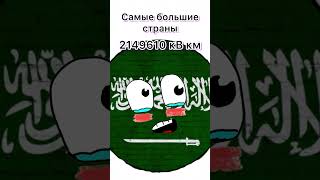 САМЫЕ БОЛЬШИЕ СТРАНЫ