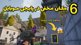 باگ های جدید پابجی موبایل | بهترین ترفند های پابجی | مکان های مخفی |PUBG Mobile Tricks 2021