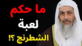 ما حكم لعبة الشطرنج ؟ الشيخ مصطفى العدوي