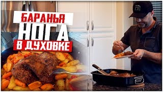 БАРАНЬЯ НОГА, ЗАПЕЧЕННАЯ В ДУХОВКЕ. Блюдо - огонь! Мясо тает во рту.