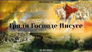 Проповедь: Гряди Господе Иисусе (Павел Розновский)