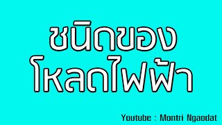 การออกแบบระบบไฟฟ้า EP47 ชนิดโหลดในสถานประกอบการ