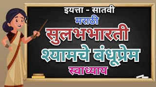 श्यामचे बंधुप्रेम | स्वाध्याय | मराठी सुलभभारती | वर्ग-७ | English Medium | Question Answer | Std-7