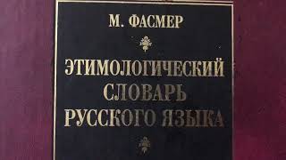 Грачёв Вадим Сергеевич. Обзор моей домашней библиотеки. Часть 31. Словари.