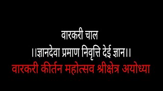 वारकरी चाल।।ज्ञानदेवा प्रमाण निवृत्ति देई ज्ञान।। श्रीक्षेत्र अयोध्या धाम