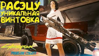 Уникальная Винтовка Расэцу! Лучшее культовое оружие Cyberpunk 2077 Phantom Liberty