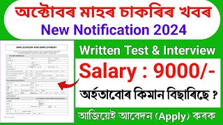 অক্টোবৰ মাহৰ নতুন নিযুক্তি 3,000 তকৈ অধিক || Assam job vacancy today || Job in assam today 2024