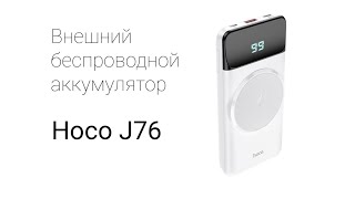 Внешний беспроводной аккумулятор Hoco J76