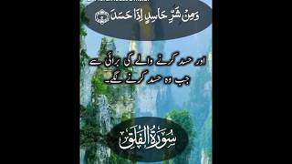 surah e falaq tilawat with urdu translation