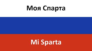 Моя Спарта en español (Mi Sparta) - Chicherina