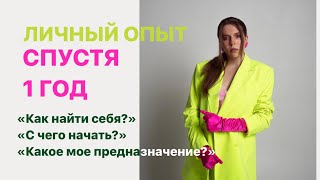 Как найти себя и свое предназначение. Личный пример спустя год! 😱 Матрица судьбы, медитации