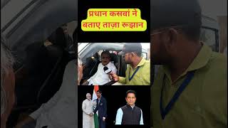 प्रधान कसवां के समीकरण #rajasthan #churunewsrahul kaswan news