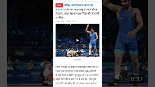 नीरज चोपड़ा के बाद अमन सहरावत ने जीता एक और मेडल#shorts#parisolympics2024#wrestling