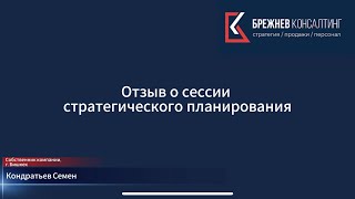 Отзыв о стратегической сессии от собственника компании Кондратьева Семена, г. Бишкек.