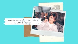 ЗАКАЗ С РОССИЙСКОГО САЙТА АТОМИ | ATOMY