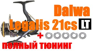 Daiwa Legalis 21CS ТЮНИНГ