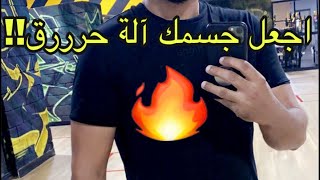 كيف أزيد من عملية حرق السعرات | الجروث هرمون | حارق الدهون 🥇