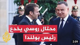 شاهد] روسي يتقمص شخصية ماكرون  ويناقش قضايا أمينة مع رئيس بولندا