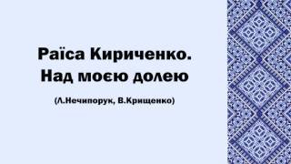 Раїса Кириченко. Над моєю долею