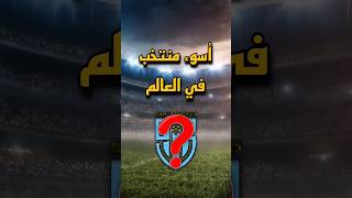 أسوء منتخب في العالم...😯⚽#كرة_القدم #football #كرة_قدم #منتخبات #shorts #sanmarino #شورت